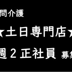 《内定決定》🔶訪問介護スタッフ🔸週2日勤務（土・日のみ）の正社員...