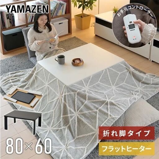 こたつ　フラットヒーター 200W　山善　折りたたみこたつ　長方形 80×60cm　ホワイト