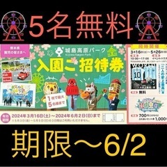 その❶❶️🎡7500円お得🎡城島高原入園5名無料券🎡