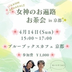 🌸女神のお遍路お茶会🌸京都