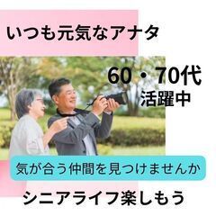 シニア世代のお勧めイベント情報０４月２１日(日)１６：００…