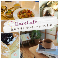 【平日】HareCafe～誰かを支えたいオトナのランチ会（...