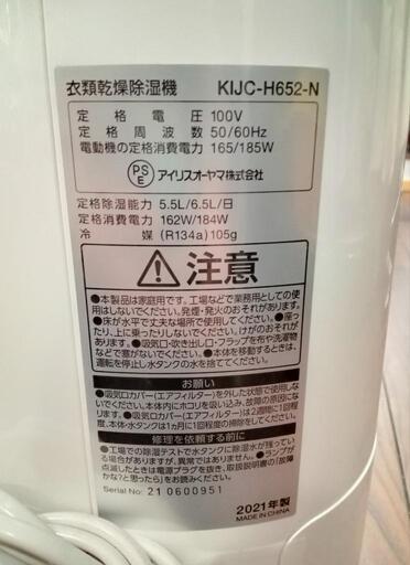 ★値下げしました！【アイリスオーヤマ】衣類乾燥除湿機   2021年製［KIJC-H652-H］【3か月保証付】自社配送時代引き可※現金、クレジット、スマホ決済対応※