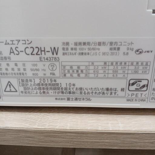 本体価格のみの金額です】2.2kwｴｱｺﾝ, 富士通, AS-C22H-W, 2019, joh1215