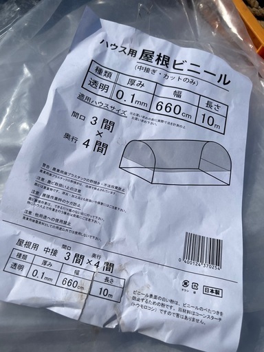 ビニールハウス用　屋根ビニール