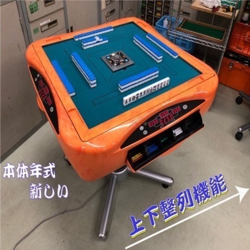 中古美品全自動麻雀卓アモス3本体×アルティマオレンジ枠塗装品　\n上下整列　嶺上下ろし