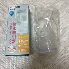 CHIBOJIの鼻水吸引器