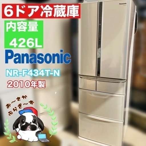 直接引き取り大歓迎‼︎大阪府下限定配送Panasonic 426L 6ドア冷蔵庫 NR-F434T-N 2010年製/J043-02