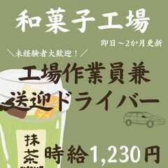 【日払い・週払い可】急募!!!時給1,230円★ 和菓子製造工場で箱詰め・はい積み等＆送迎ドライバー兼任スタッフ募集中！！📢  《★★住み込み歓迎求人★★》 地元・道外住み込みスタッフ受け入れ中現場多々あり！男性活躍中！ 軽作業/土曜日出勤出来る方歓迎♪♪/時給1,230円/即日～2か月更新/日勤フルタイム👀