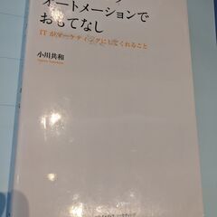 【書籍】マーケティングオートメーションでおもてなし