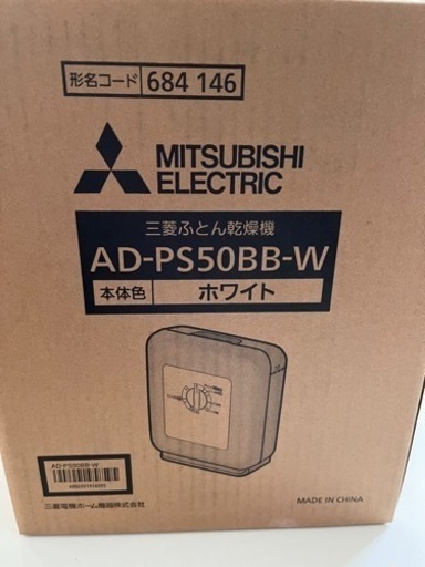 【新品】20%値下げしました。\n三菱布団乾燥機AD-PS50BB-W
