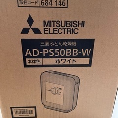 【新品】三菱布団乾燥機AD-PS50BB-W