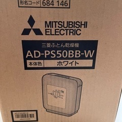 【新品】20%値下げしました。
三菱布団乾燥機AD-PS50BB-W