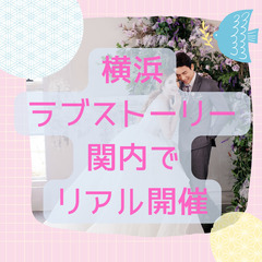 男女ともキャンセル待ち募集☆GWに関内でリアル開催の婚活パーティー💕35歳～45歳位の独身の男女募集　飲み放題付の画像