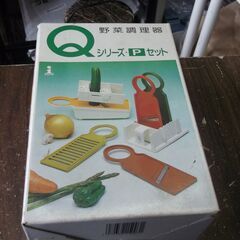 野菜調理器　Qシリーズ　Pセット　外箱埃汚れあります