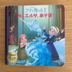 絵本　アナと雪の女王　ねぇエルサ、あそぼ！