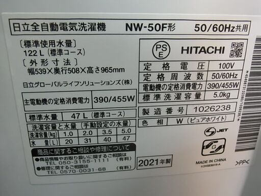 セール中につき、通常特価27,478円より15％引きの23,356円!　HITACHI　日立　全自動電気洗濯機　NW-50F　2021年製　5kg　ステンレス槽