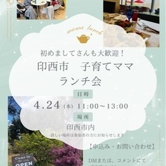 【印西市★4月子育てママ向けランチ会】 