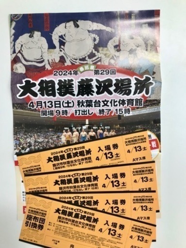 【明日4/13開催！】※まだあります！相撲藤沢場所チケット　令和6年4/13(土)  秋葉台文化体育館