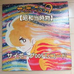 値下げ【昭和当時物1977年】サイボーグ009 LPレコード 石...