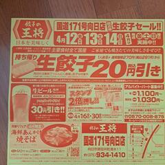 5/10削除　餃子の王将 国道171向日店限定 餃子1人前無料券