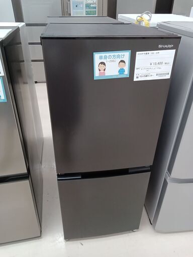 ★ジモティ割あり★ SHARP 冷蔵庫 SJ-D15H 152L 22年製 動作確認／クリーニング済み TC2457