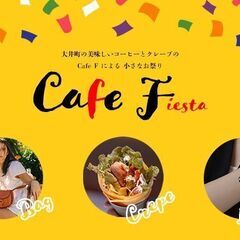 大井町の美味しいコーヒーとクレープの Cafe F による…