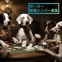 ポーカーしたい方　(^^)  楽しく遊びませんか？