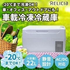 極美品❗ほぼ新品RELICA 車載冷凍冷蔵庫　RLC-CF22