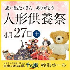 【4/27（土）｜姪浜】人形供養祭開催の画像