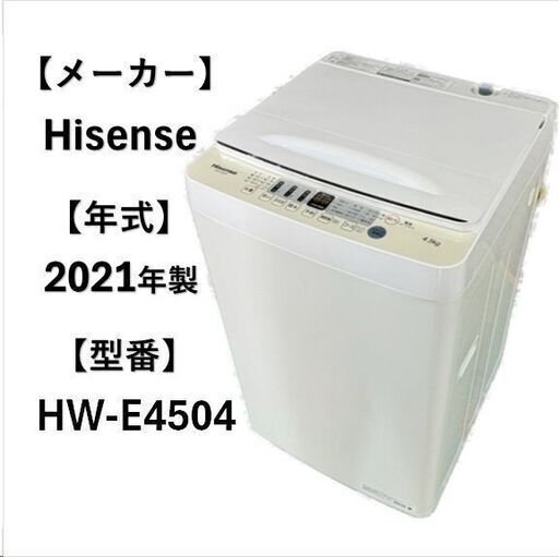 A5218 配達＆取付可能‼ ハイセンス Hisense 全自動洗濯機 縦型洗濯機 生活家電 家電