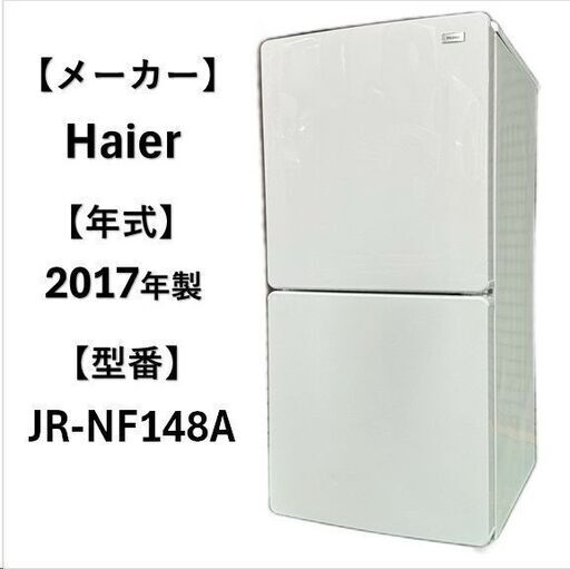 A5234 配達＆設置可能‼ ハイアール Haier 冷凍冷蔵庫 2ドア 148L 生活家電 家電