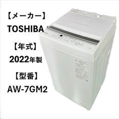 A5235 配達＆取付可能‼ 東芝 TOSHIBA 2022年製 全自動洗濯機 縦