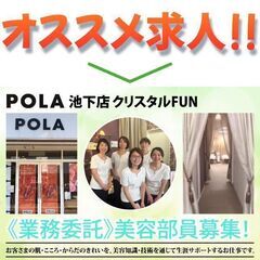 POLA 池下店 クリスタルFUN 美容部員募集中!