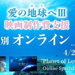 【急きょ開催❣️】映画「愛の地球(ホシ)へⅠ＆Ⅱ」 上映会