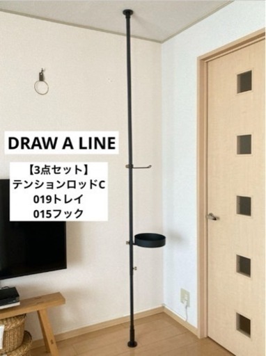DRAW A LINE ドローアライン 3点セット