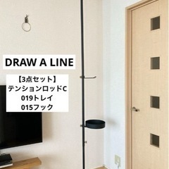 DRAW A LINE ドローアライン 3点セット