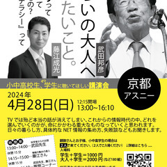 みらいの大人へ 伝えたいこと。in京都『情報リテラシー』武田邦彦 ＋藤江成光の画像