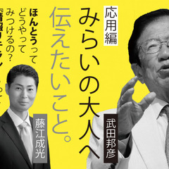 みらいの大人へ 伝えたいこと。in京都『情報リテラシー』武田邦彦 ＋藤江成光 - 京都市