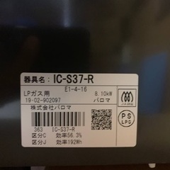 パロマ　LPガス　 IC-S37-R