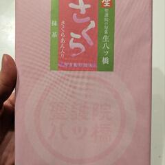 最終値下げ★生八ツ橋　さくら、抹茶