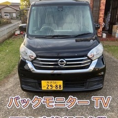 デイズ ルークス 車検令和8年4月迄 フルセグTV バックモニタ...