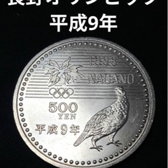 記念硬貨 500円プルーフ硬貨 長野オリンピック記念 平成9年