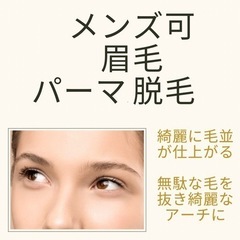 眉パーマ眉まつ毛脱毛モデル募集の画像