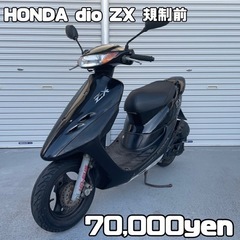 【ネット決済・配送可】HONDA dio ZX 車体 規制前❗️...