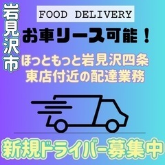 岩見沢市【ほっともっと岩見沢四条東店付近】ドライバー募集の画像