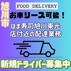 旭川市【はま寿司旭川東光店付近】ドライバー募集