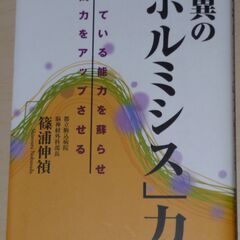 医学書：驚異の「ホルミシス」