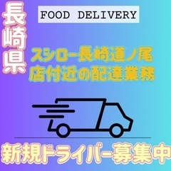 長崎市【スシロー長崎道ノ尾店付近】ドライバー募集