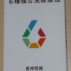 医学書：6種混合免疫療法